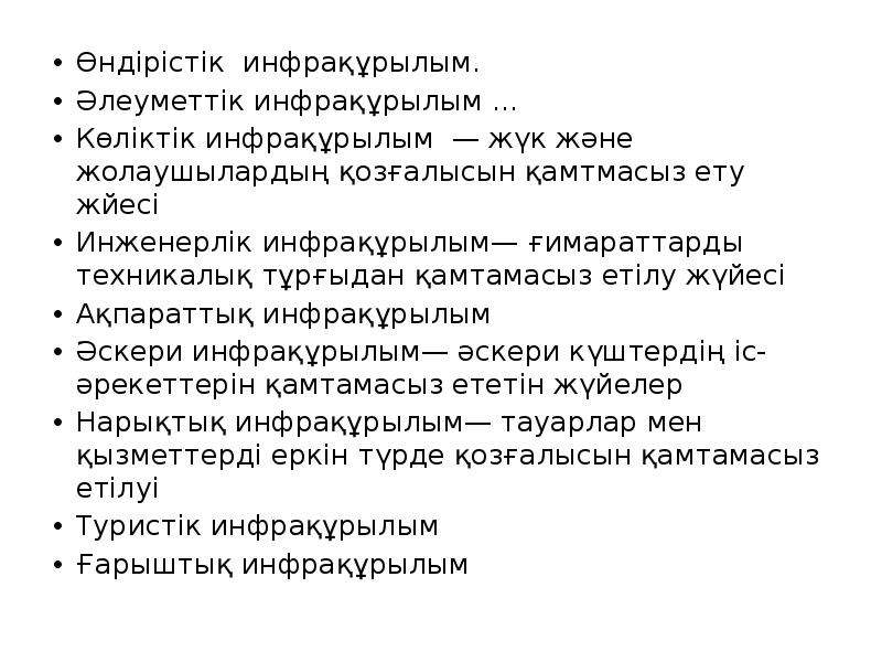 Өндірістік инфрақұрылым презентация