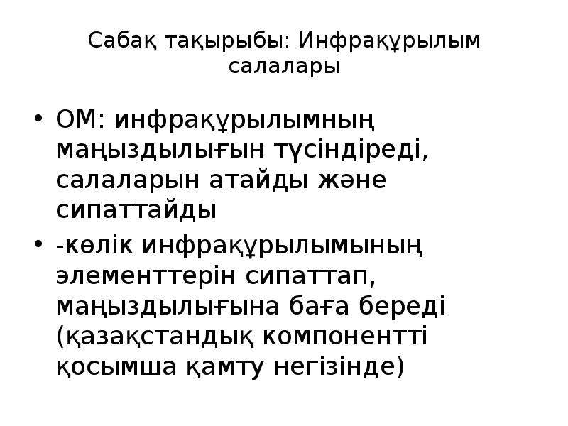 Өндірістік инфрақұрылым презентация