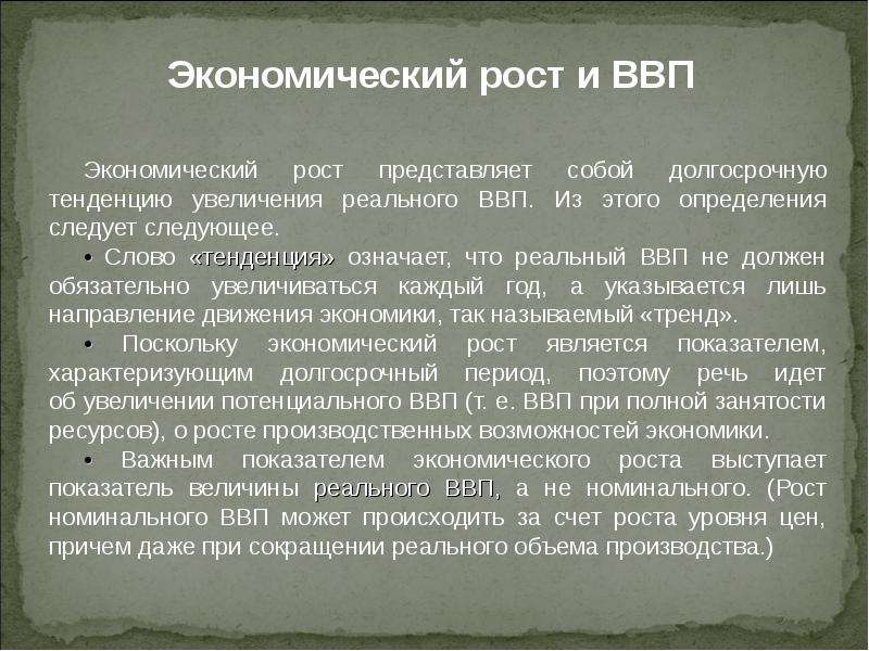 Рост представляет. Показателем экономического роста является рост номинального. Значение слова тенденция. Значение слова тренд.