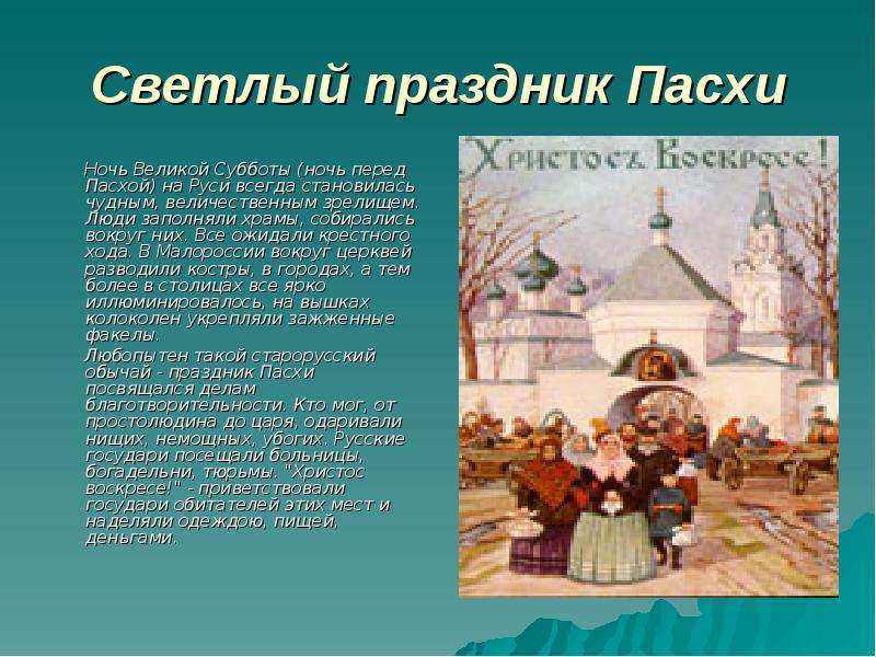 Пасха на кубани традиции и обычаи презентация