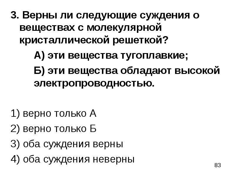 Верны ли следующие суждения о химических реакциях. Суждения о веществах. Суждения о молекулярных кристаллах. Верны ли следующие суждения о молекулах. Верны ли следующие суждения о газообразных веществах.