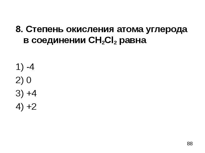 Максимальная степень углерода. Степень окисления углерода в соединении ch2. Ch3cl степень окисления углерода. Ch2cl2 степень окисления углерода. Ch4 степень окисления углерод.