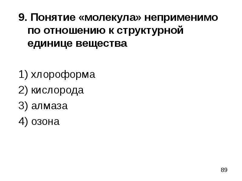 Термин молекула. Понятия молекула не применимо к структурной единице вещества. Понятие молекула не применимо по отношению к структурной единице. Понятие молекула не применима. Понятие молекула.