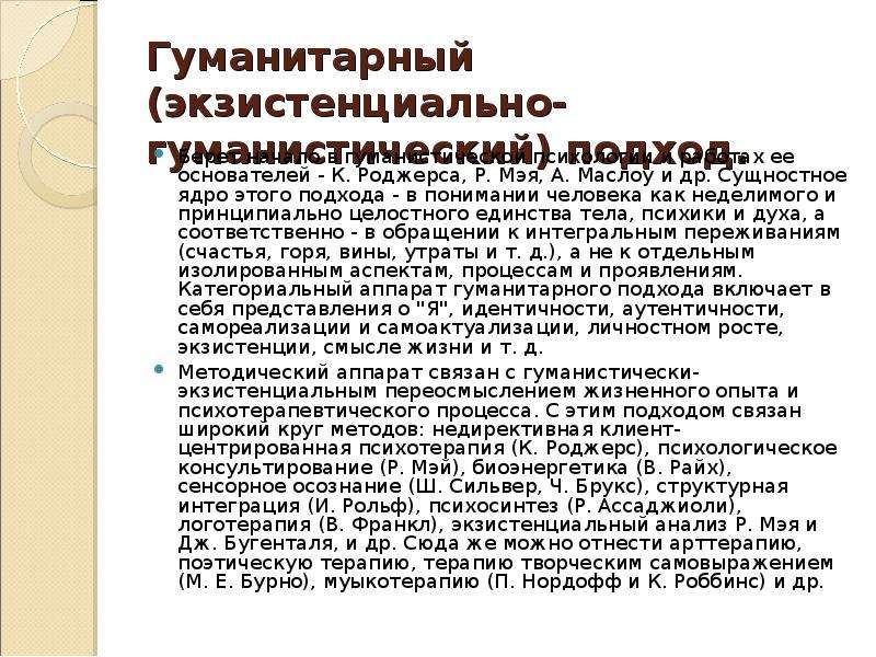 Экзистенциально гуманистическая психология. Экзистенциально-гуманистический подход. Экзистенциально-гуманистический подход в психологии. Экзистенциально-гуманистический подход в психотерапии. Гуманистическое направление в психологическом консультировании.