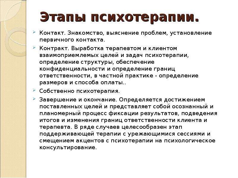 Этапы психологи. Этапы процесса психотерапии. Психологическое консультирование это в психологии. Цели и задачи психологического консультирования. Задачи и цели психологической терапии.