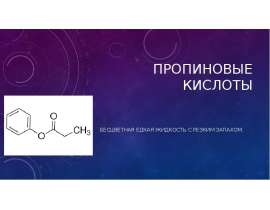 Пропиновые кислоты