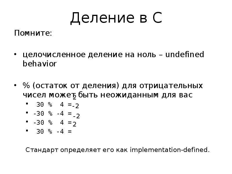 Операция взятия остатка от деления. Остаток от деления отрицательного числа. С++ целочисленное деление и остаток. Остаток от целочисленного деления c++. Деление на 2 без остатка в c#.