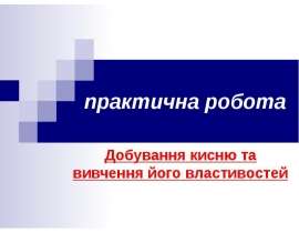 Добування кисню та вивчення його властивостей