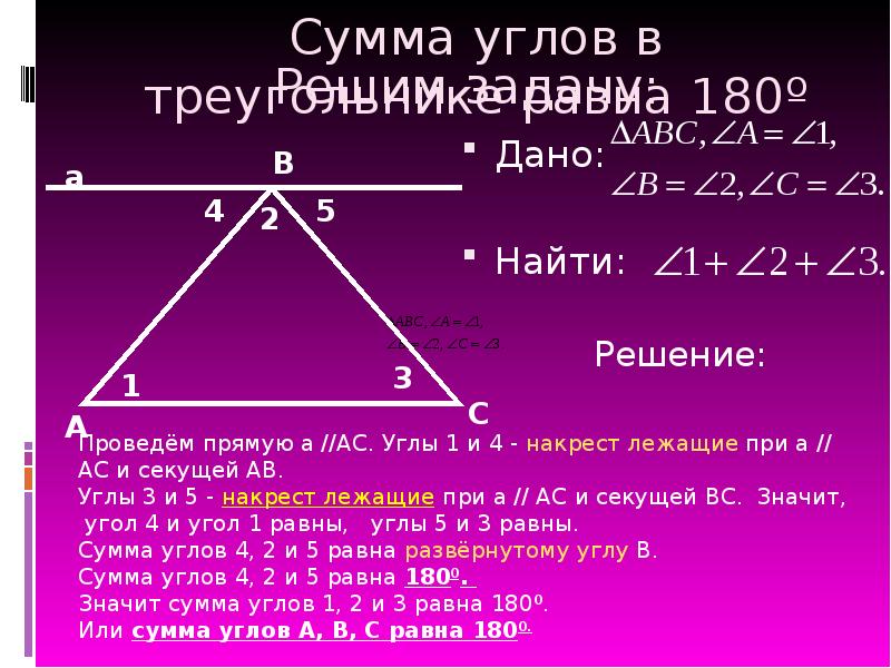 Презентация по теме сумма углов треугольника