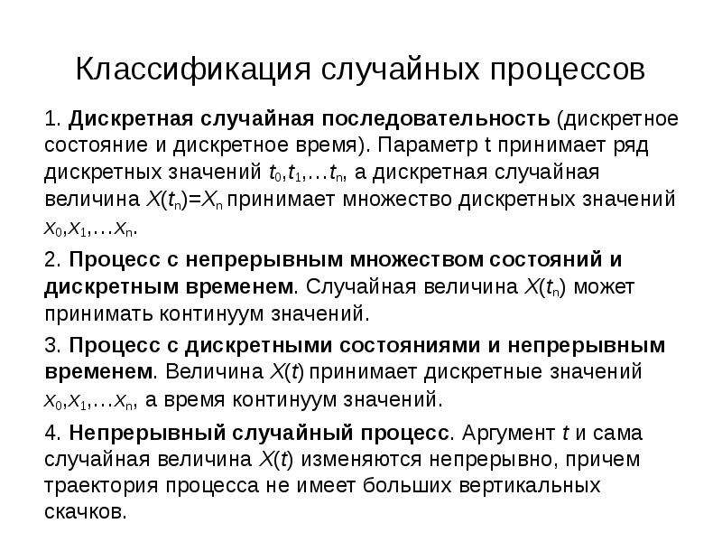 Параметр времени в моделях. Классификация случайных процессов. Случайные процессы. Классификация случайные процессы.. Дискретный случайный процесс.