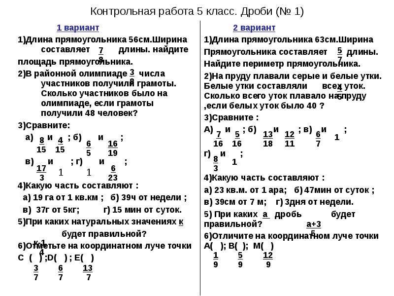 Контрольная по дробям 4 класс