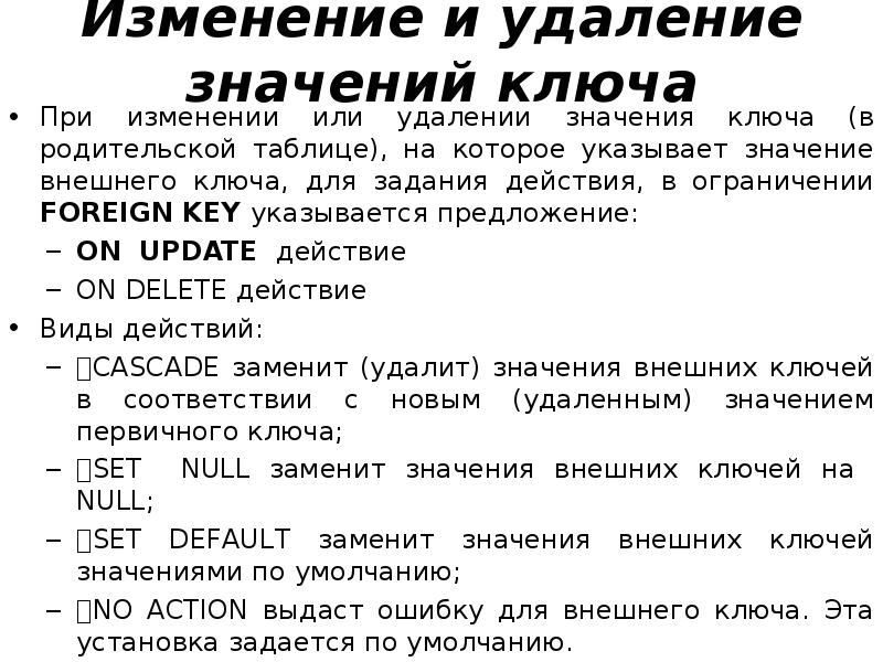 Значение удаления. Действия на ключ родительской таблицы SQL. Вывести ключ значение. Как вывести значение внешнего ключа. Удалить значение что это.