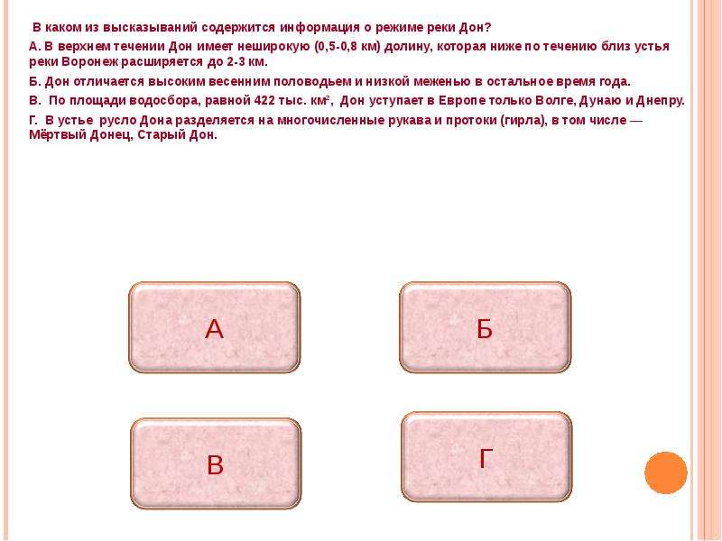 В каких двух высказываниях содержится. В каком из высказываний содержится информация о режиме реки. Какие из высказываний. В каком из высказываний идет речь о режиме реки?. Особенности режима реки Дон.