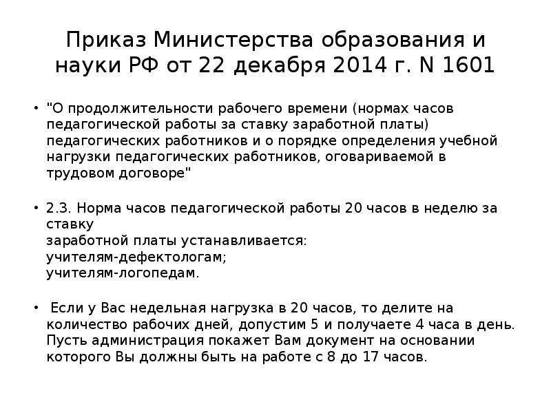 Постановление о рабочем времени педагогических работников