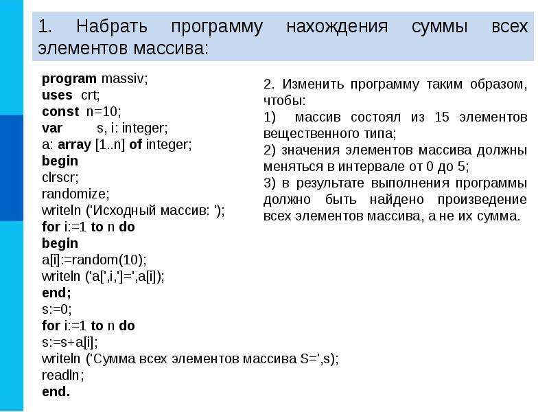 Программа пребывания. Программа для нахождения суммы элементов массива. Программа на нахождение 10 элементов. Задачи на нахождение суммы элементов массива. Напишите программу для нахождения суммы произведения и среднего.