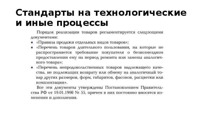 Какие документы регламентируют технологический процесс. Стандарты на процессы. Документы регламентирующие требования к качеству товаров.