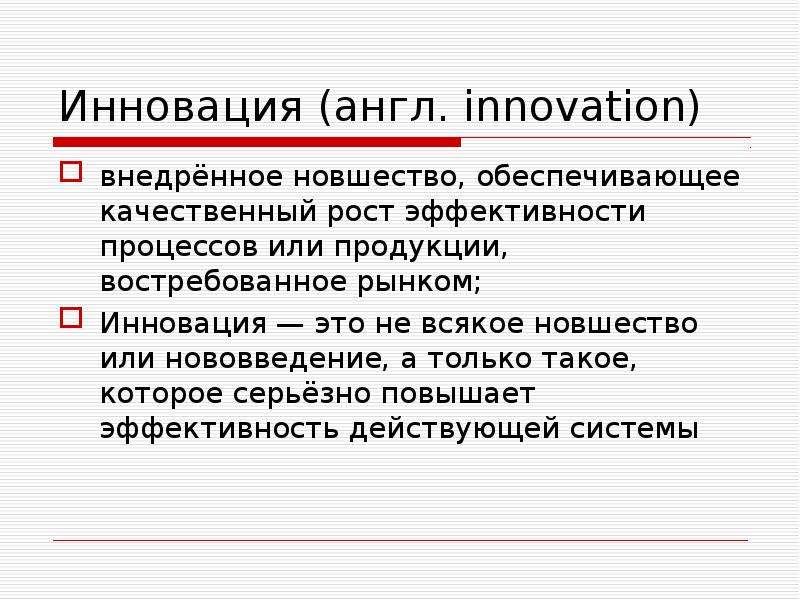 Новшество это. Новшество. Новация. Качественный рост. Новизна в английском.