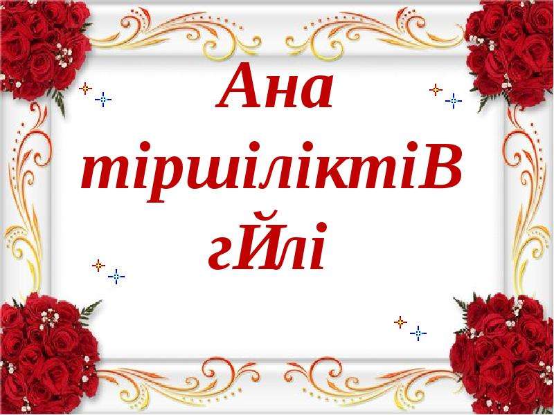 Ана гүлі