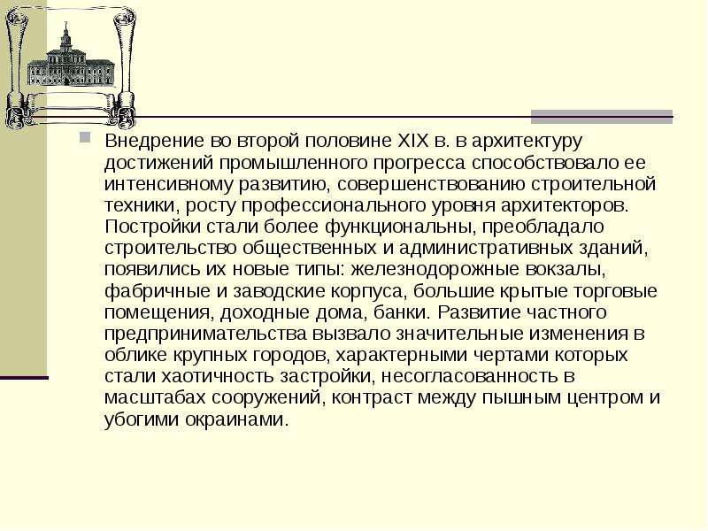 Вторая половина 19 века контрольная. Во второй половине 19 века прогрессу промышленности способствовало. Достижения архитектуры во второй половине 19 века. Достижения в архитектуре 19 века. Промышленные достижения 2 половины 19 века.