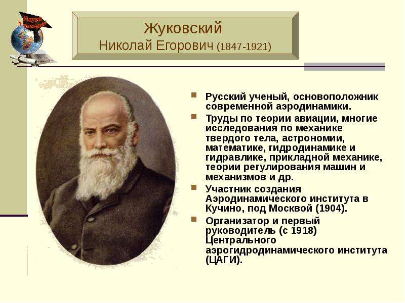 Н е жуковский презентация