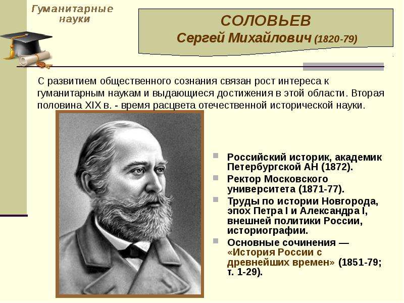 Развитие общественных наук. Сергей Михайлович Соловьев (1820-1879). Соловьев Сергей Михайлович историки России. Соловьев с м достижения. Сергей Михайлович Соловьев открытия.