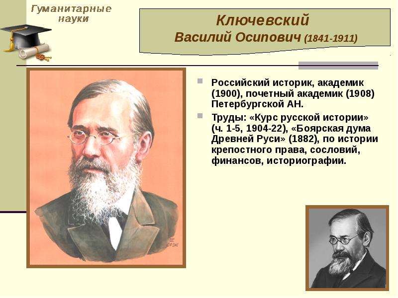 Русские историки. Василий Ключевский российский историк. Ключевский Василий Осипович вклад. Василий Осипович Ключевский достижения. 1841 Василий Ключевский, русский историк, академик.