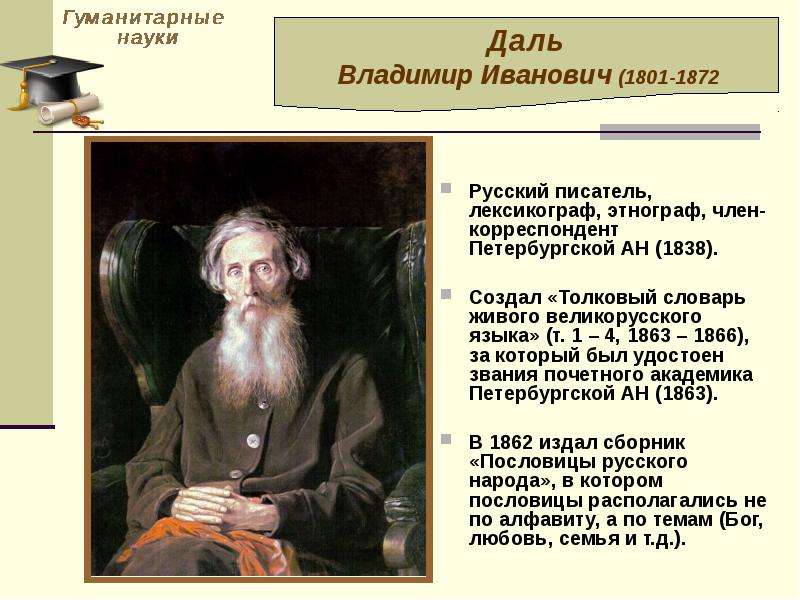 Лексикограф. Даль Владимир Иванович (1801 - 1872). Владимир даль русский лексикограф, писатель, врач,. Владимир Иванович даль информация. Владимир Иванович даль этнограф.