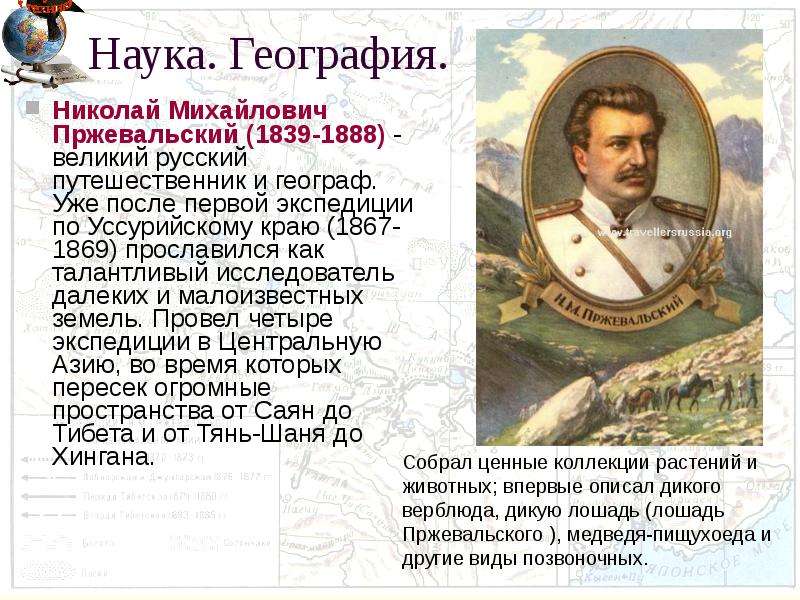 Годы жизни путешественников. Великие русские путешественники. Известный русский исследователь. Самый знаменитый русский путешественник.