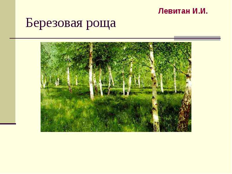 История создания картины березовая роща левитана