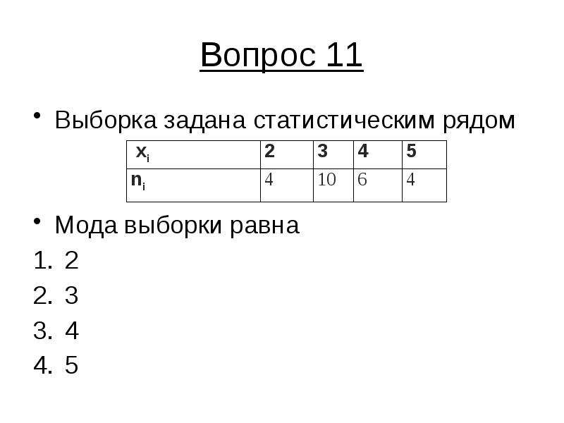 Тест по литературе 5 класс. Для выборки мода равна. Выборка задана статистическим рядом. Найти моду выборки.