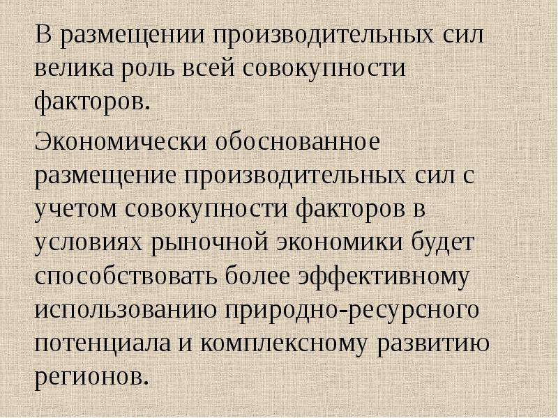 Теория производительных сил. Факторы размещения производительных сил. Экономические факторы размещения производительных сил. Закономерности размещения производительных сил региона. Факторы размещения производительных сил региона.