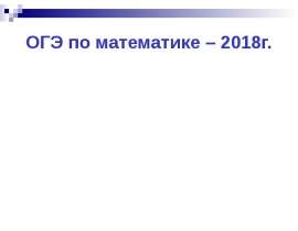ОГЭ по математике – 2018 год