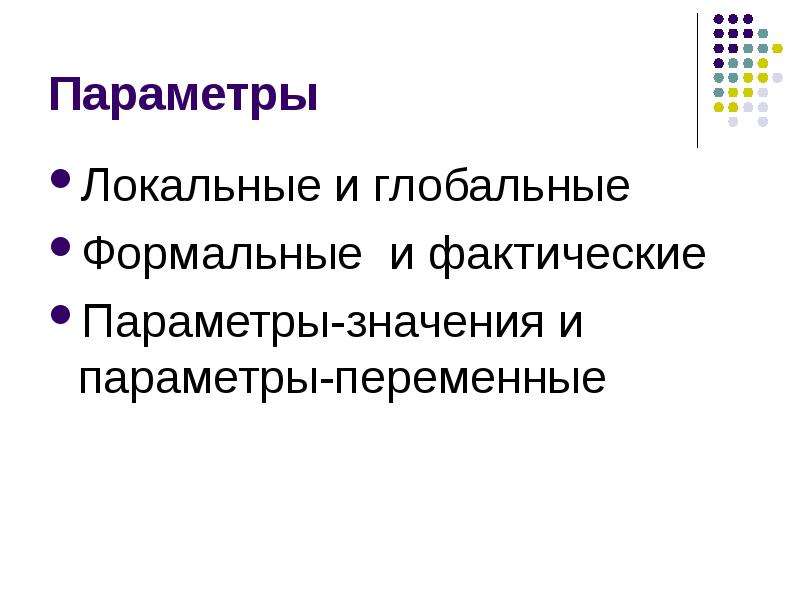 Локальные параметры. Локальные и Формальные параметры. Локальные и глобальные параметры. Глобальные локальные Формальные переменные это. Функции локальные и глобальные параметры.