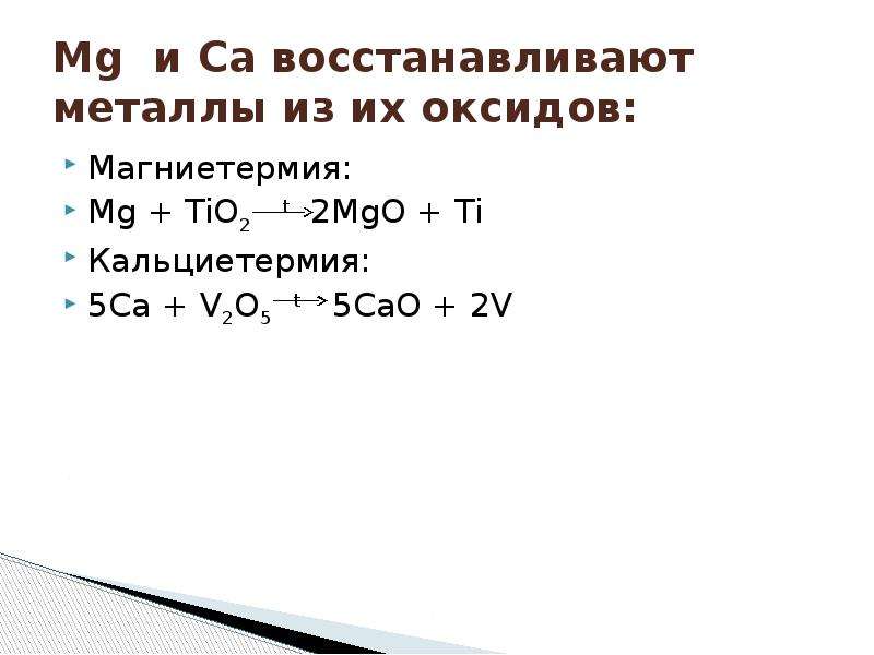 Восстановленный металл. Кальциетермия уравнение реакции. CA v2o5 уравнение реакции. CA+v2o5 уравнение. CA v2o5 ОВР.