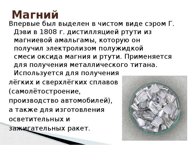 В каком чистом виде. Магний и ртуть. Магний в чистом виде. Подгруппа магния. Магний Дэви.