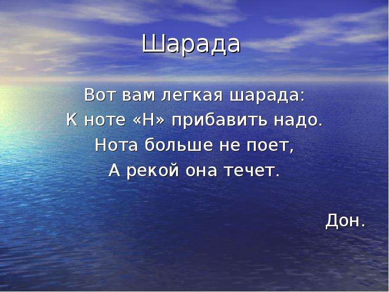 Летать загадка. Загадка про море. Загадки на тему море. Загадки по гидросфере. Загадка в морях и реках обитает.