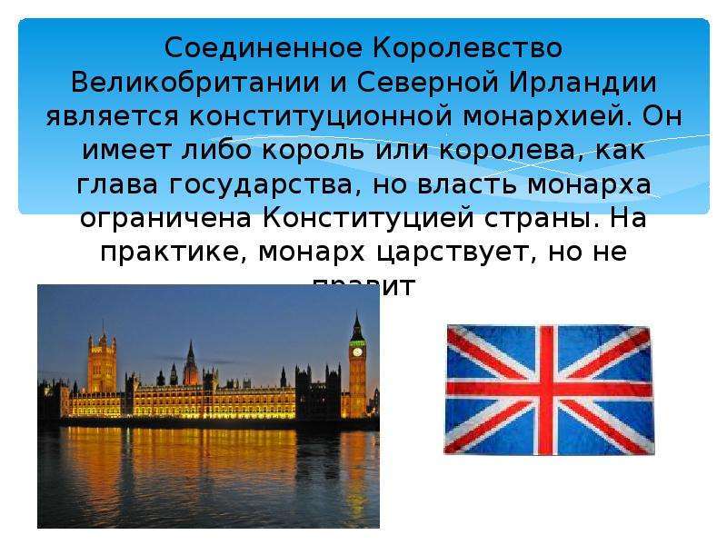 Англия презентация. Соединённое королевство. Соединенное королевство Великобритании и Северной Ирландии является. Интересные факты о Соединенном королевстве. Политическая система Соединенного королевства.