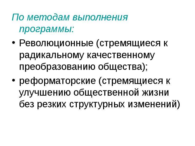 Революционные партии стремятся к постепенным преобразованиям общества