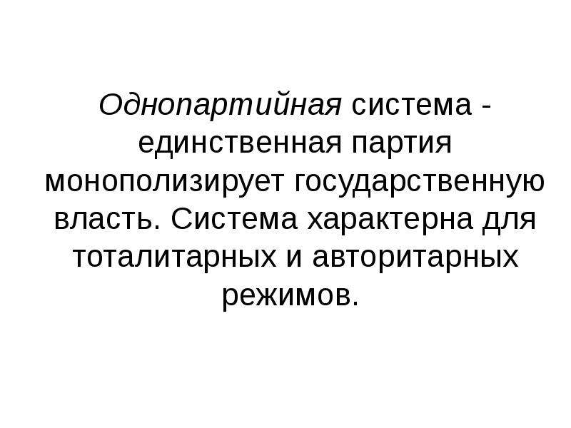 Однопартийная политическая система. Однопартийная система характерна для. Партии однопартийных систем. Однопартийность.