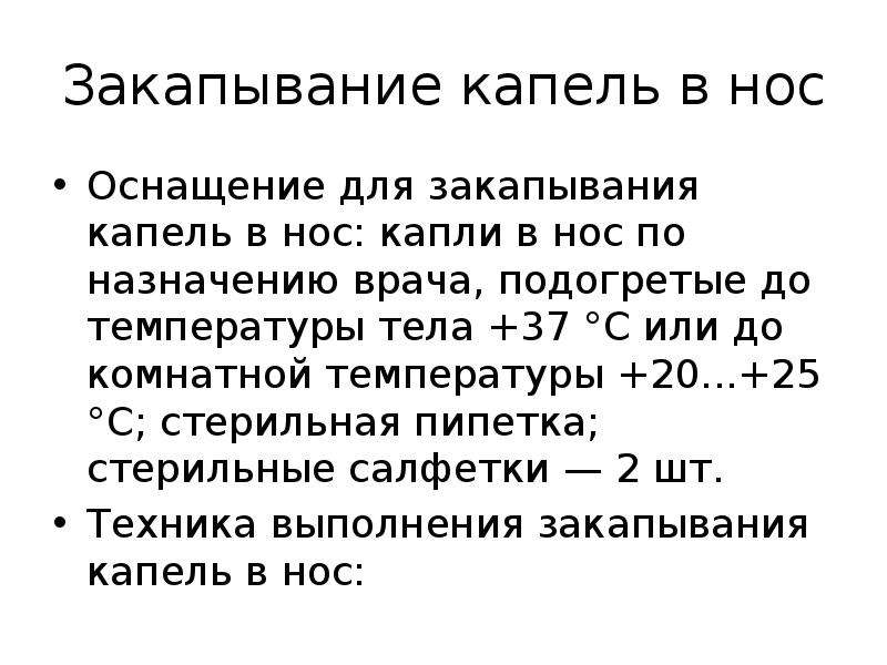 Закапывание капель в глаза. Введение капель в нос ухо глаза оснащение. Закапывание капель в нос оснащение. Закапывание капель в нос алгоритм детям. Введение капель в нос алгоритм.