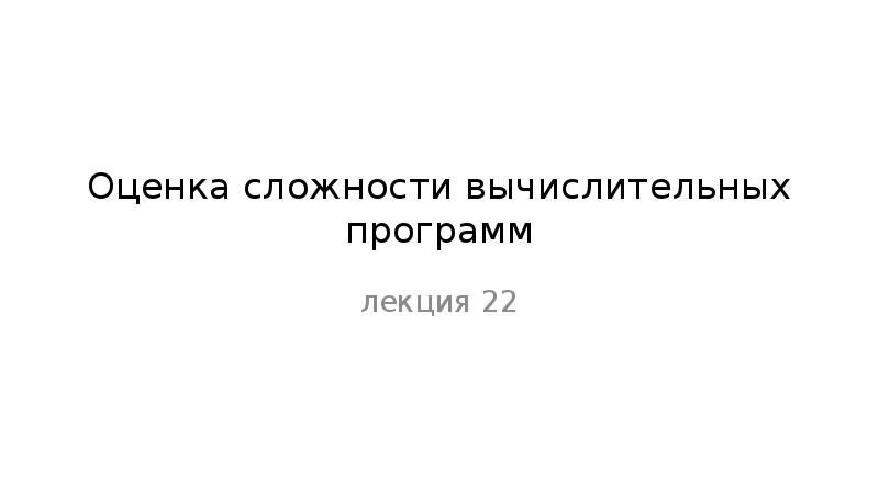 Оценка сложности программы. Оценка сложности.