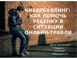 Кибербуллинг: как помочь ребенку в ситуации онлайн-травли