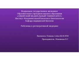 Рибозимы в регенеративной медицине