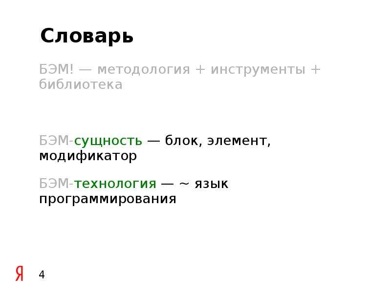 Блоки сущности. БЭМ блок элемент модификатор. БЭМ это в программировании. БЭМ методология. Технология БЭМ.