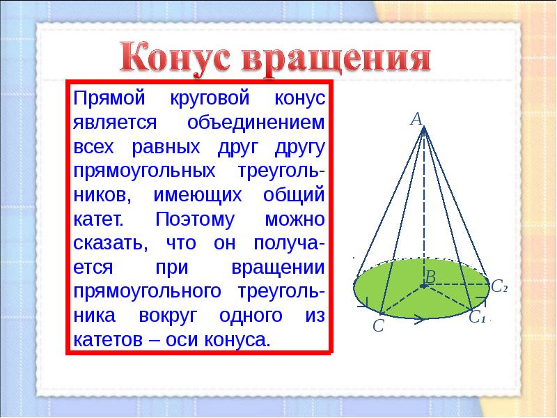 Конусом является. Прямой круговой конус и его элементы. Прямой круговой конус вращения. Сообщение о конусе. Прямоугольный круговой конус.