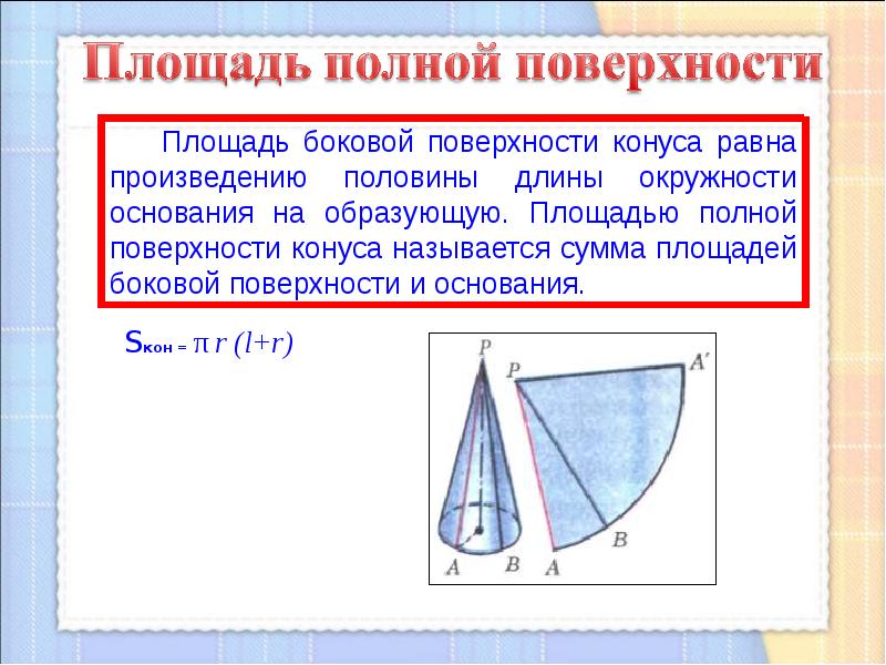 Длина окружности конуса равна. Площадь боковой поверхности конуса. Площадь боковой поверхности конуса равн. Площадь полной поверхности конуса равна. Площадь боковой и полной поверхности конуса.