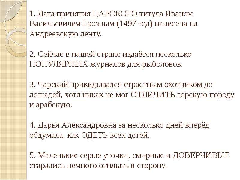 Царская пароним. Царственный пароним. Дата принятия царского титула Иваном грозным:. Царский пароним. Царствующий пароним.