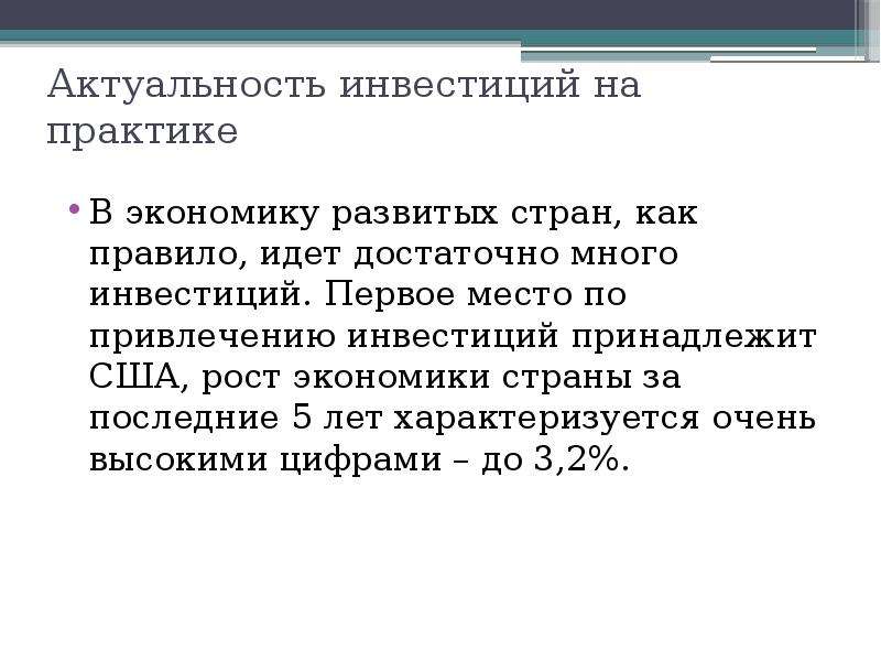 Актуальность инвестиционных проектов