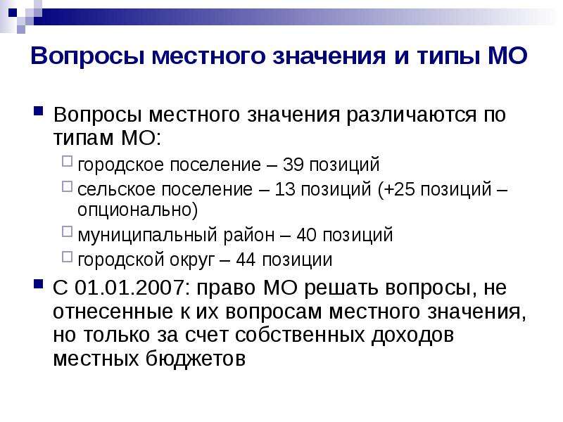 Вид мо. Виды вопросов местного значения. Вопросы местного значения для различных видов МО. Типы МО. По общественному значению различается информация.