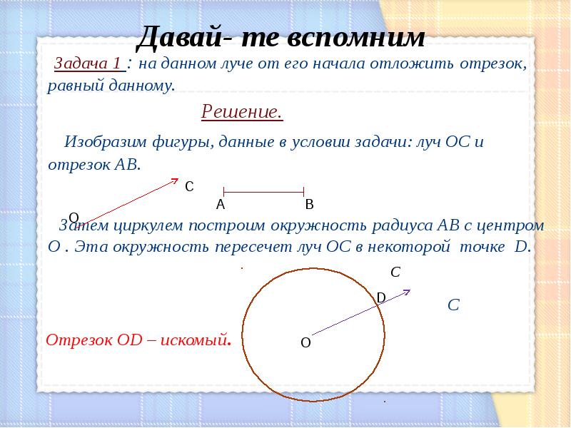 Отложить на луче отрезок равный данному. Изобразим фигуры данные в условии задачи Луч ОС. На данном Луче от его начала отложить отрезок равный данному. Задача на данном Луче от его начала отложить отрезок равный данному. Задачи на построение отрезка равного данному.